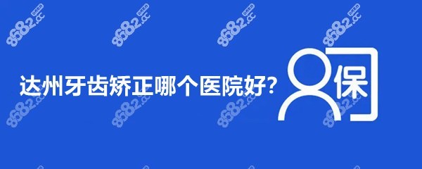 达州牙齿矫正哪个医院好8682.cc
