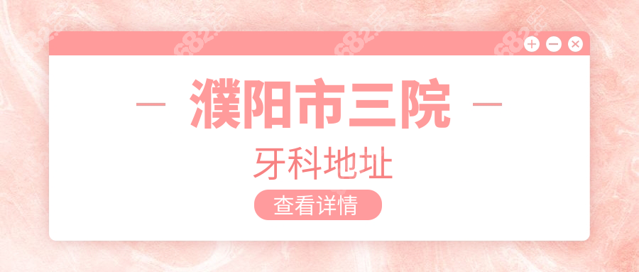濮陽市三院牙科地址