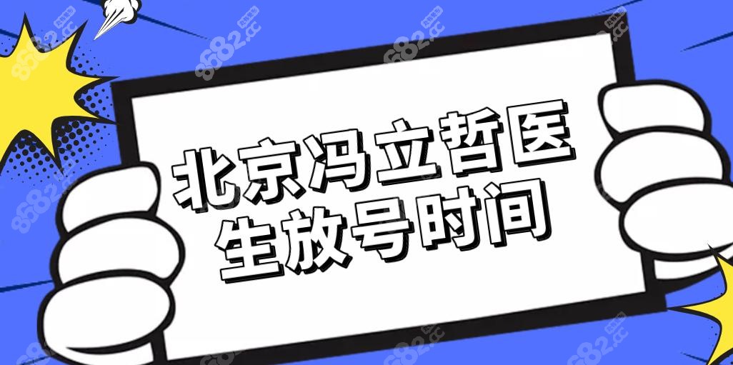 北京冯立哲医生放号时间