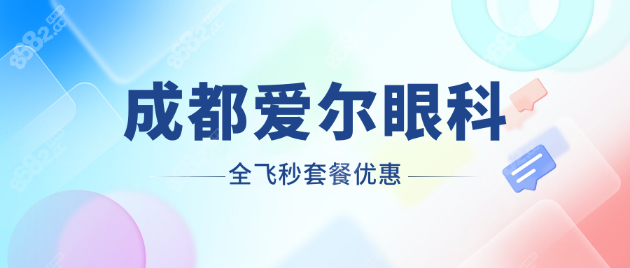 成都爱尔眼科近视手术优惠活动:全飞秒8900元,学生立减2000元