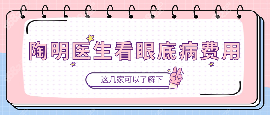 陶明医生看眼底病费用