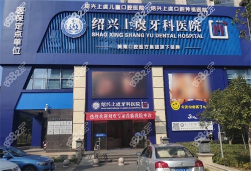 上虞牙科医院外景图