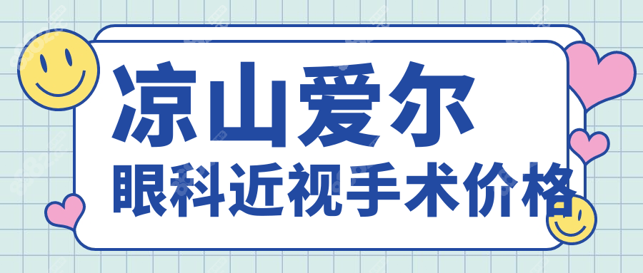 涼山愛爾眼科近視手術(shù)價(jià)格|飛秒/ICL等報(bào)價(jià)透明,預(yù)約享優(yōu)惠