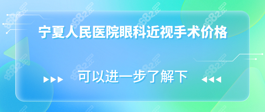 寧夏人民醫(yī)院眼科近視手術(shù)價(jià)格(含晶體3.2w)5家分院收費(fèi)統(tǒng)一