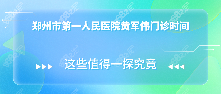 鄭州市第一人民醫(yī)院黃軍偉門診時(shí)間:周三/五!微信聯(lián)系更快