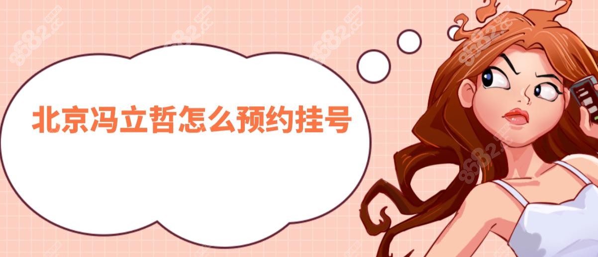 北京冯立哲怎么预约挂号