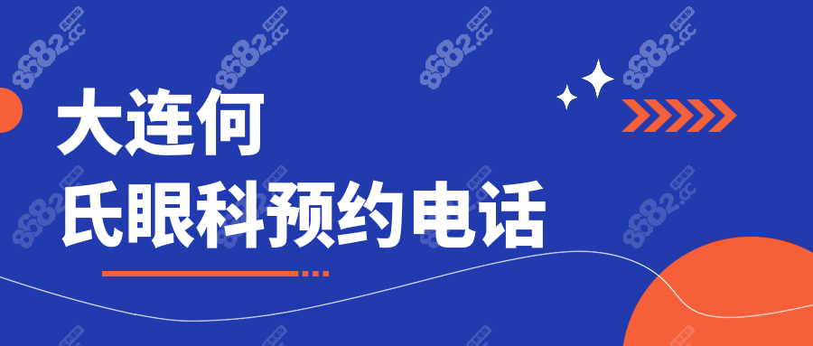 大連何氏眼科預(yù)約電話400-7070-400:24h快速響應(yīng),19家分店就近約