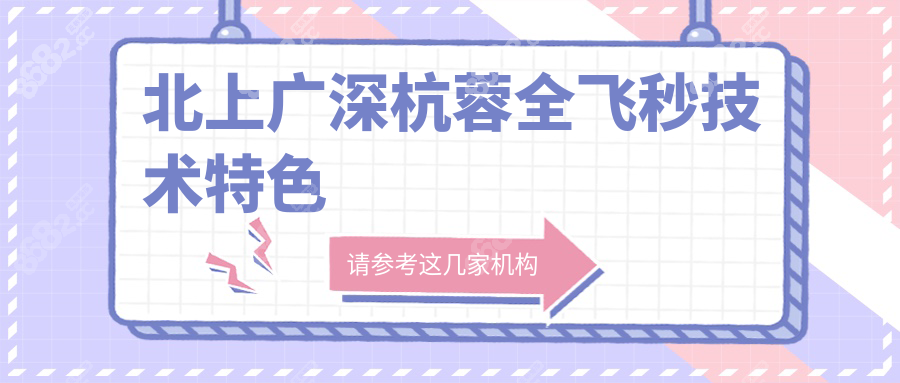 北上广深杭蓉全飞秒技术特色