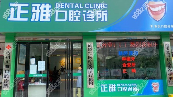 达州正雅口腔门头