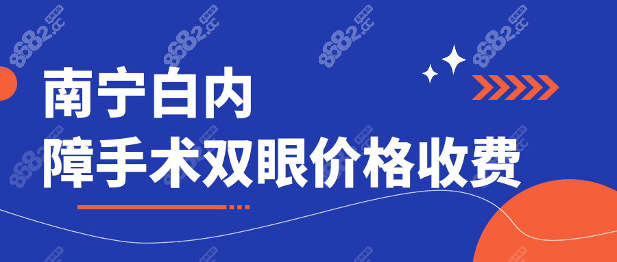 南宁白内障手术双眼价格曝光！3000+到2万，这5家医院靠谱！