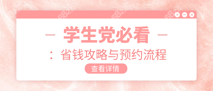 學(xué)生黨必看：省錢攻略與預(yù)約流程