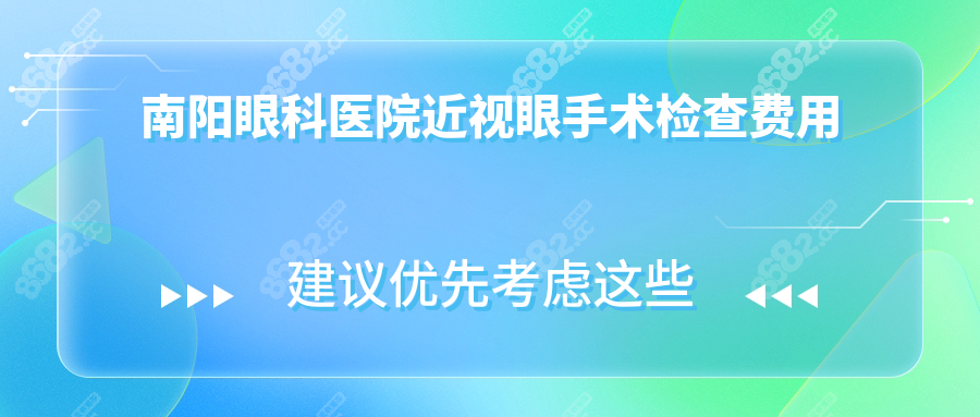 南陽(yáng)眼科醫(yī)院近視眼手術(shù)檢查費(fèi)用