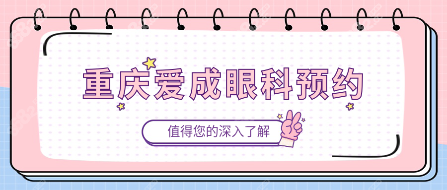 重慶愛成眼科預(yù)約