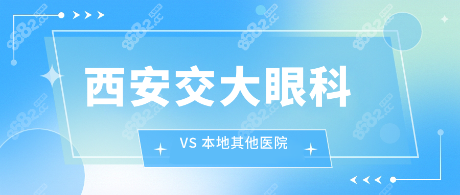 西安交大眼科 VS 本地其他醫(yī)院