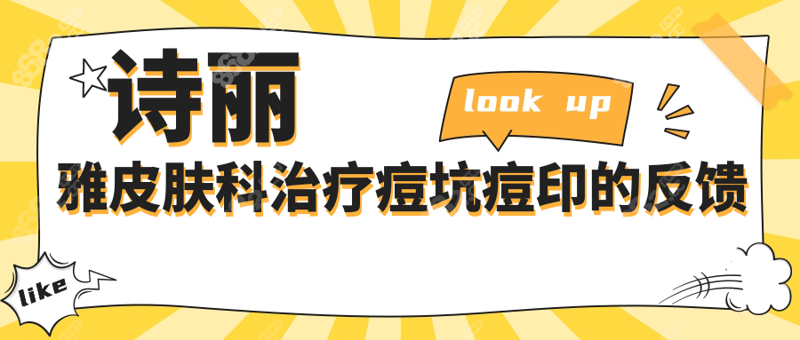 诗丽雅皮肤科治疗痘坑痘印的反馈