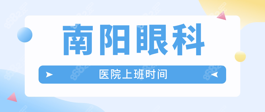 南陽眼科醫(yī)院上班時間