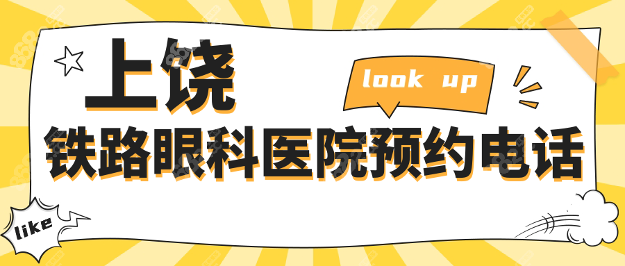 上饒鐵路眼科醫(yī)院預(yù)約電話