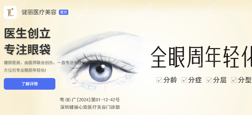 健丽去眼袋价目表2025全解析：不开刀6800元起是真还是噱头