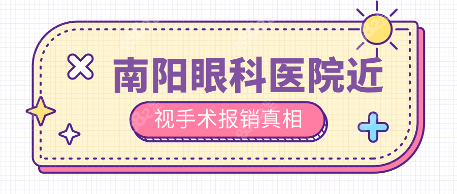 南陽(yáng)眼科醫(yī)院近視手術(shù)報(bào)銷真相