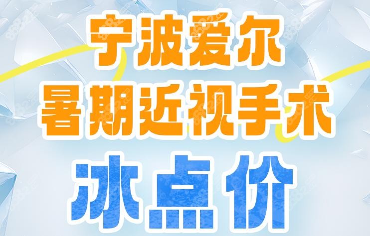 暑期宁波爱尔眼科近视手术价格大降~全飞秒1.38万/半飞秒0.88K