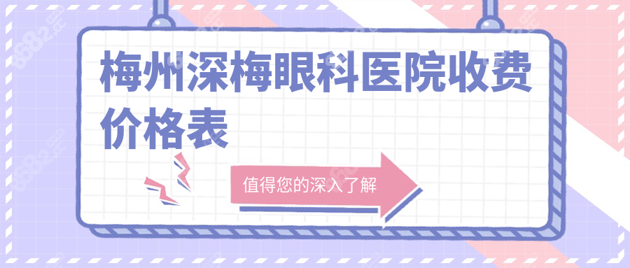梅州深梅眼科医院收费价格:近视手术7800元起,学生减1k不贵哟