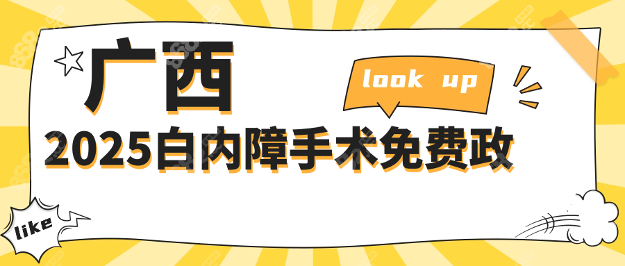 广西2025白内障手术免费政策?阿公阿婆来看,符合条件真免费