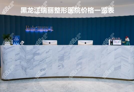 黑龙江瑞丽整形医院价格一览表