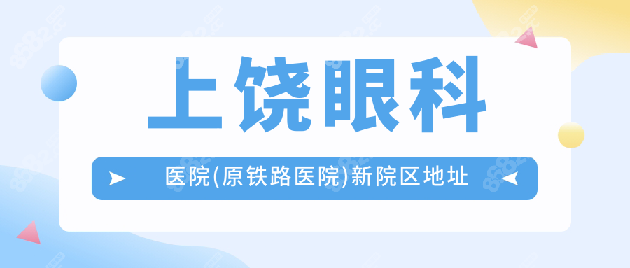 上饶眼科医院(原铁路医院)新院区地址:凤凰东大道,就诊指南