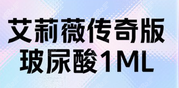 艾莉薇传奇1ml多少钱