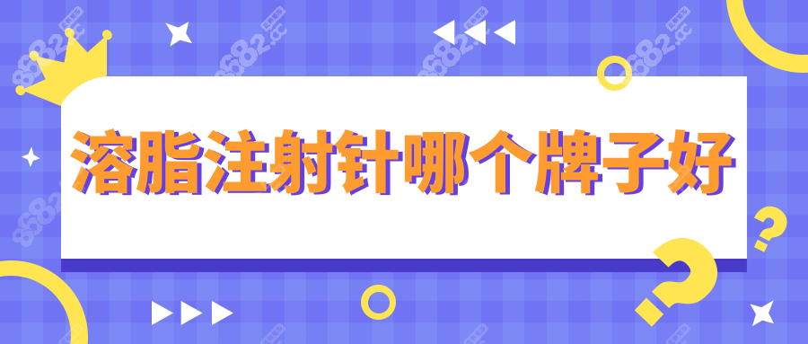 溶脂注射针哪个牌子好wzx.8682.cc