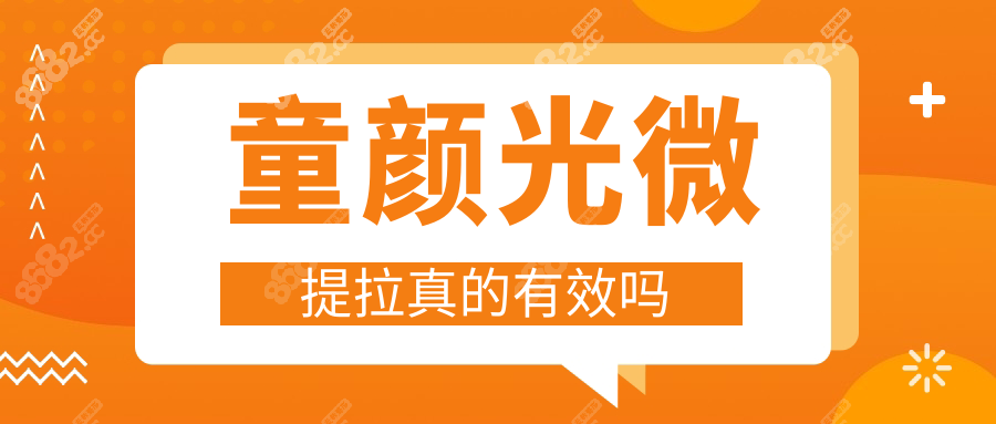 童颜光微提拉真的有效吗8682.cc