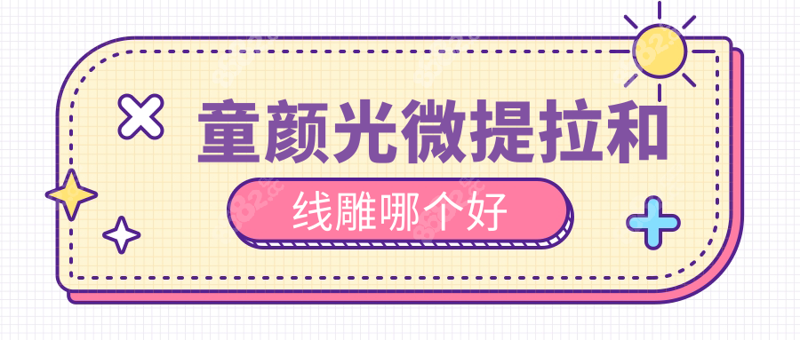 童颜光微提拉和线雕哪个好