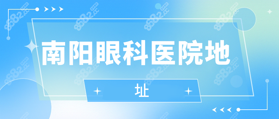 南阳市眼科医院地址在中州大道268号,新院区是在梅溪路27号