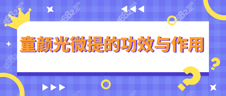 童颜光微提的功效与作用