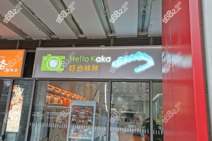 好合咔咔口腔門面