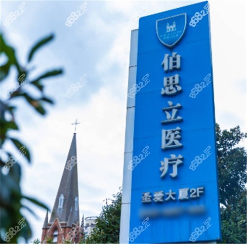 上海伯思立医疗美容环境