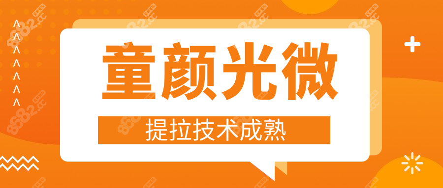 童颜光微提拉技术成熟