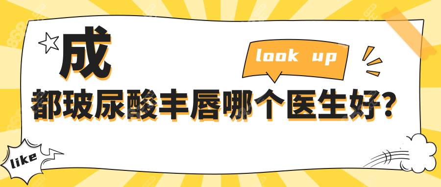 成都玻尿酸丰唇哪个医生好？