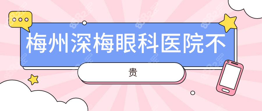 梅州深梅眼科醫(yī)院不貴