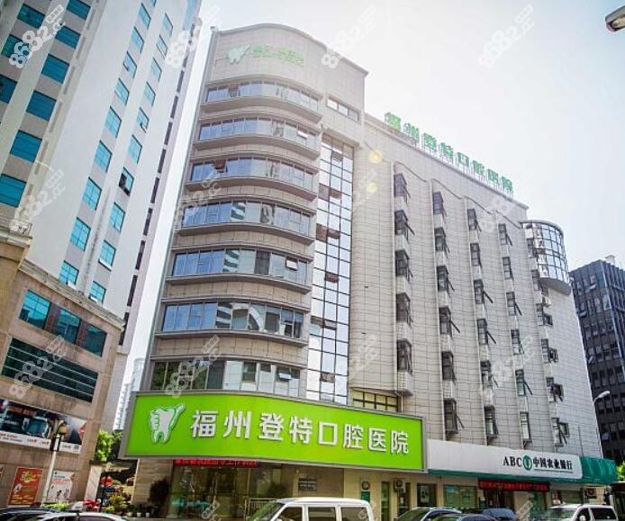 福州登特口腔大楼