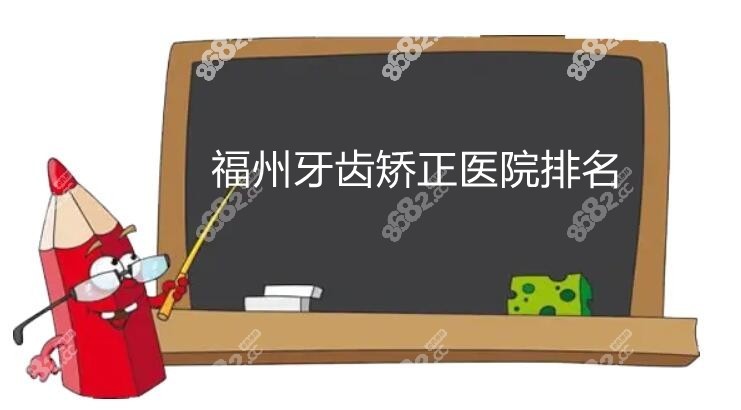 福州牙齿矫正医院排名