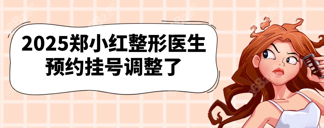 郑小红整形医生预约挂号有变!新挂号入口+时间调整全攻略