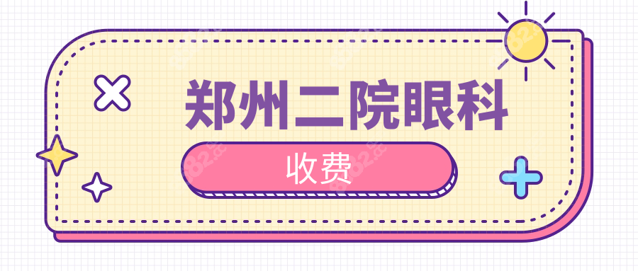 郑州二院眼科收费明码标价:8k+搞定白内障/眼底病/近视手术