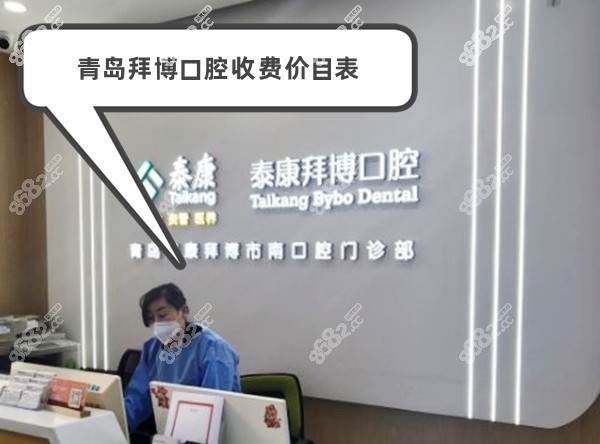 青岛拜博口腔收费价目表