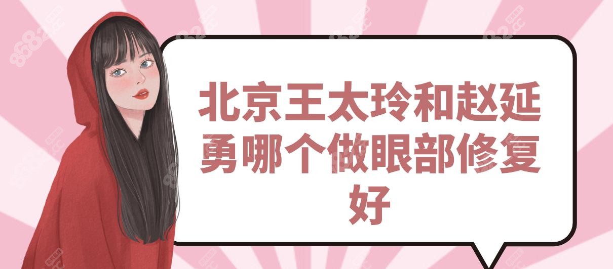 北京王太玲和赵延勇哪个做眼部修复好