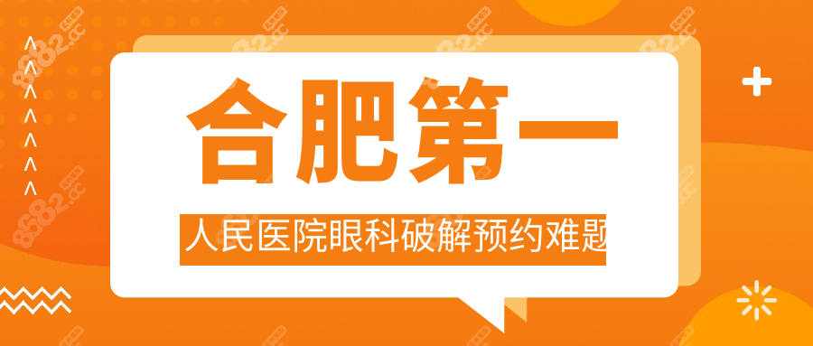 合肥第一人民医院眼科破解预约难题