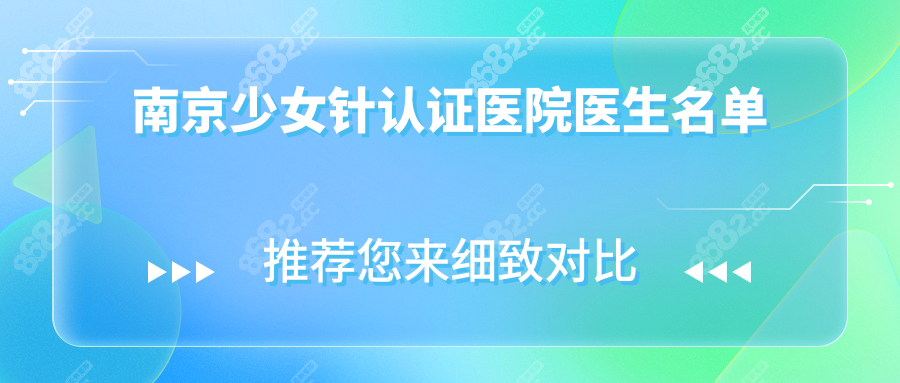 南京少女针认证医院医生名单