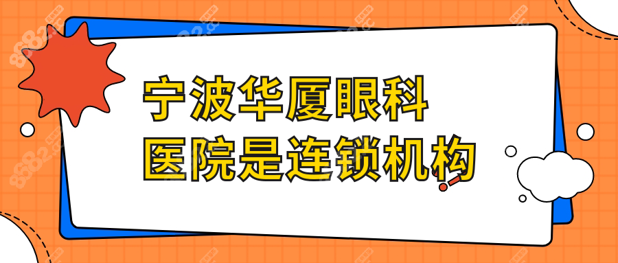 宁波华厦眼科医院是连锁的,资质正规,白内障/近视矫正靠谱
