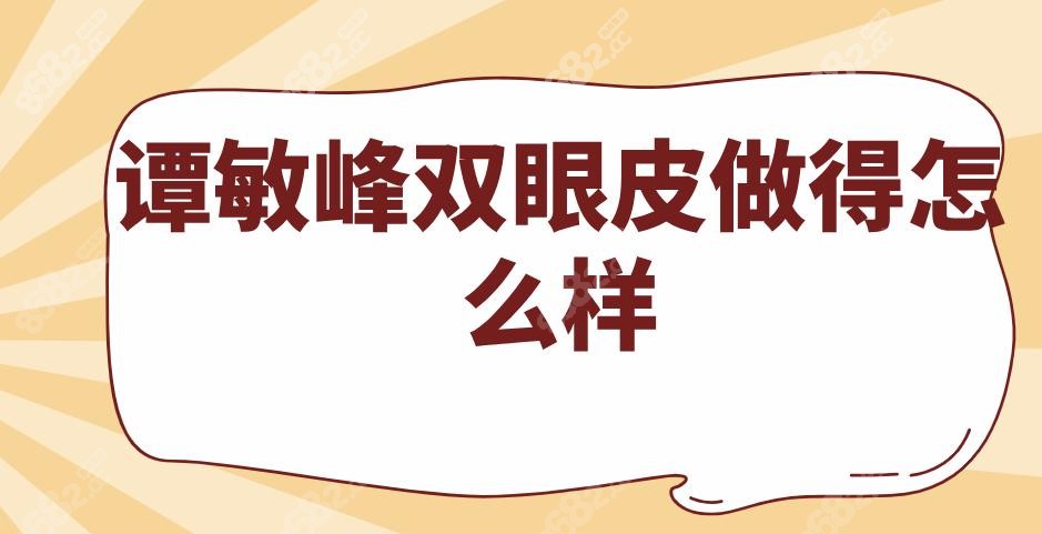譚敏峰雙眼皮做得怎么樣
