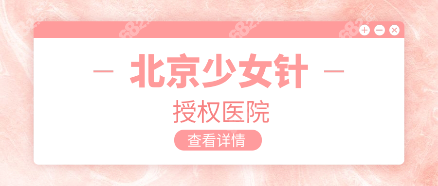 北京少女针授权医院